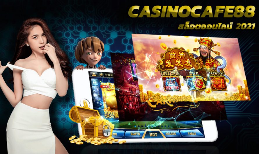 สล็อตเว็บเดียวจบ ที่ casinocafe88