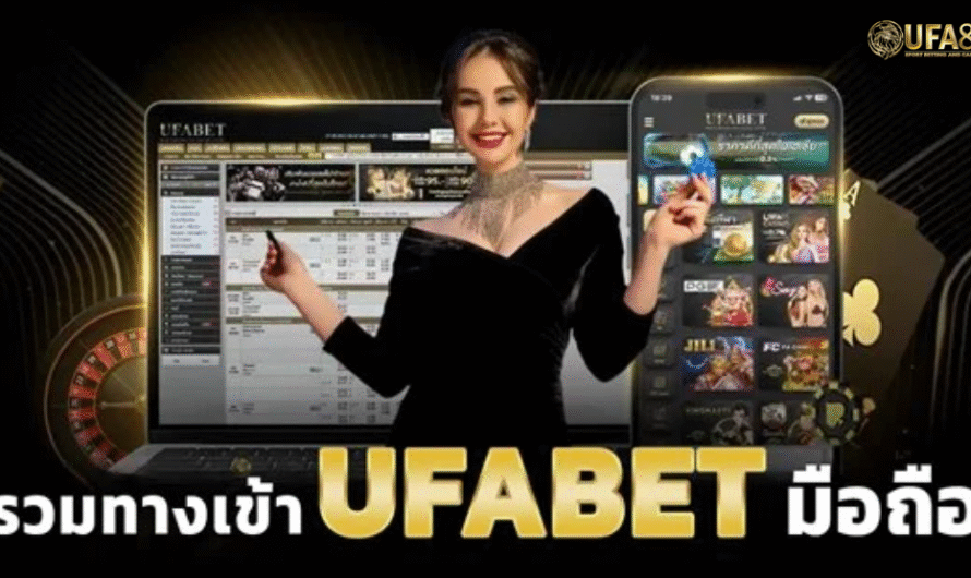 UFABET เข้าสู่ระบบ ฝาก-ถอน เว็บตรงไม่ผ่านเอเย่นต์ บริการดีที่สุด
