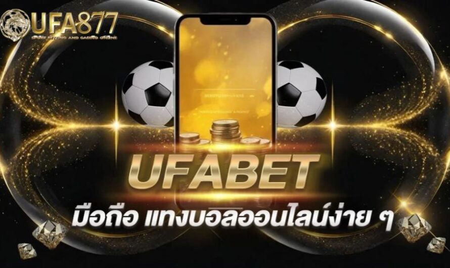ทางเข้า ufabet มือถือ เล่นง่ายทุกที่ แค่มีสมาร์ทโฟนก็เดิมพันได้