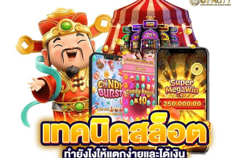 เทคนิคปั่นสล็อต เล่นอย่างชาญฉลาด เพิ่มโอกาสทำกำไร