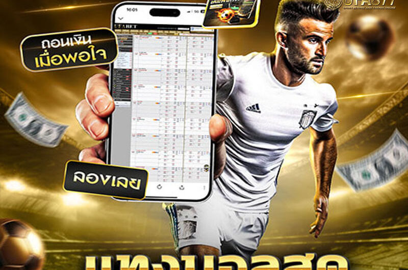 แทงบอลสด เทคนิคอ่านเกม เพิ่มโอกาสทำเงินแบบเรียลไทม์