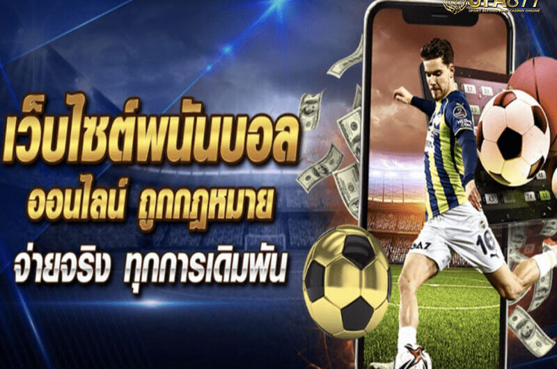 แทงบอลไม่มีขั้นต่ำ การันตีกำไร ทางเลือกใหม่สำหรับนักเดิมพัน