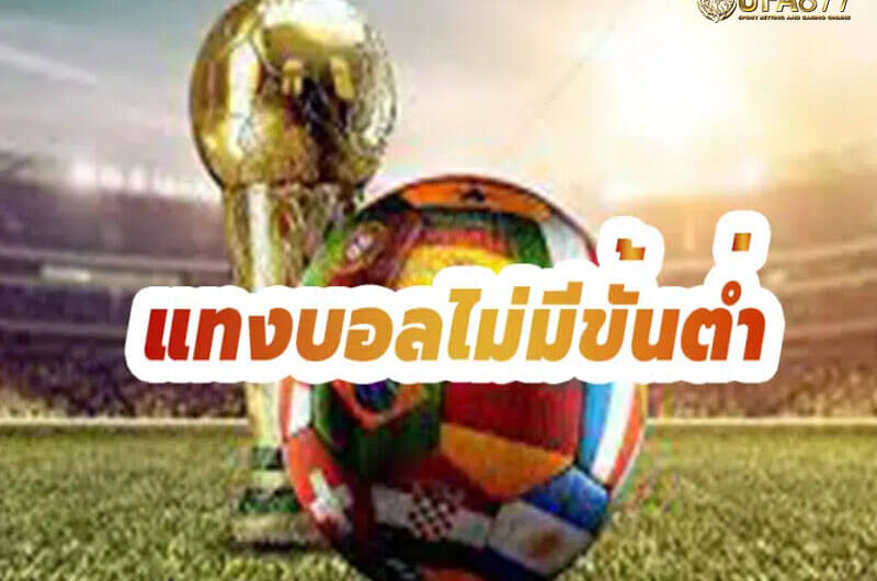 แทงบอลไม่มีขั้นต่ำ ออโต้ ปฏิวัติการเดิมพันเพื่ออิสระทางการเงิน